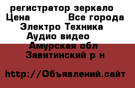 Artway MD-163 — регистратор-зеркало › Цена ­ 7 690 - Все города Электро-Техника » Аудио-видео   . Амурская обл.,Завитинский р-н